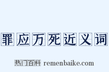 罪应万死近义词是什么意思的图片